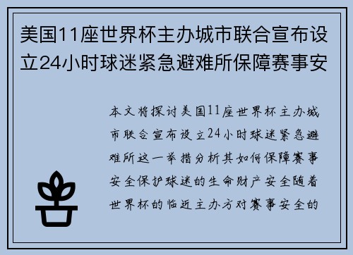 美国11座世界杯主办城市联合宣布设立24小时球迷紧急避难所保障赛事安全 美国11座世界杯主办城市联合宣布设立24小时球迷紧急避难所保障赛事安全