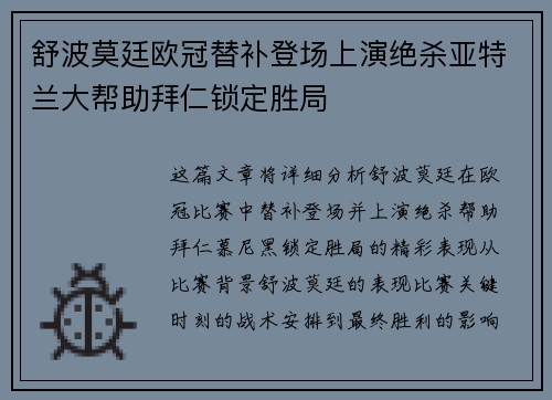 舒波莫廷欧冠替补登场上演绝杀亚特兰大帮助拜仁锁定胜局 舒波莫廷欧冠替补登场上演绝杀亚特兰大帮助拜仁锁定胜局