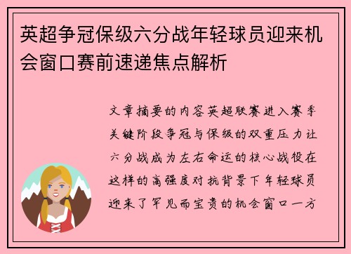 英超争冠保级六分战年轻球员迎来机会窗口赛前速递焦点解析