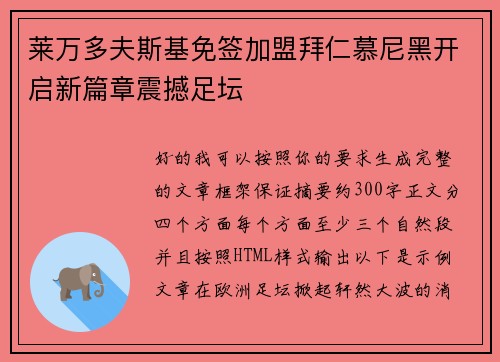 莱万多夫斯基免签加盟拜仁慕尼黑开启新篇章震撼足坛 莱万多夫斯基免签加盟拜仁慕尼黑开启新篇章震撼足坛