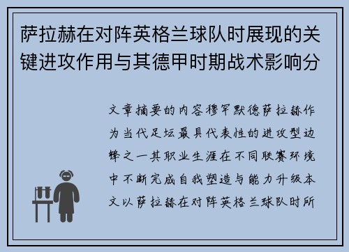 萨拉赫在对阵英格兰球队时展现的关键进攻作用与其德甲时期战术影响分析 萨拉赫在对阵英格兰球队时展现的关键进攻作用与其德甲时期战术影响分析