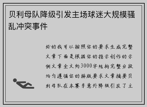 贝利母队降级引发主场球迷大规模骚乱冲突事件 贝利母队降级引发主场球迷大规模骚乱冲突事件