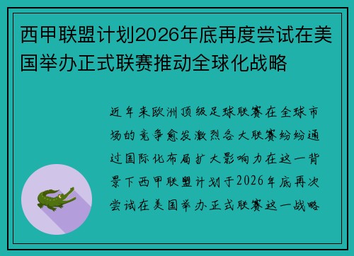 西甲联盟计划2026年底再度尝试在美国举办正式联赛推动全球化战略 西甲联盟计划2026年底再度尝试在美国举办正式联赛推动全球化战略