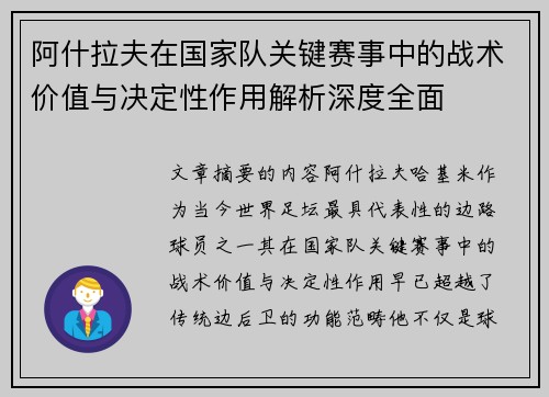 阿什拉夫在国家队关键赛事中的战术价值与决定性作用解析深度全面 阿什拉夫在国家队关键赛事中的战术价值与决定性作用解析深度全面
