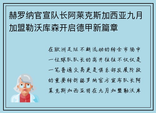 赫罗纳官宣队长阿莱克斯加西亚九月加盟勒沃库森开启德甲新篇章 赫罗纳官宣队长阿莱克斯加西亚九月加盟勒沃库森开启德甲新篇章