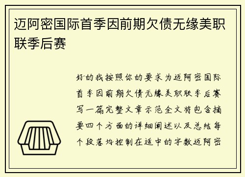 迈阿密国际首季因前期欠债无缘美职联季后赛 迈阿密国际首季因前期欠债无缘美职联季后赛