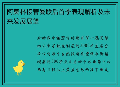 阿莫林接管曼联后首季表现解析及未来发展展望